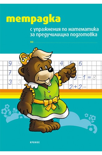 Тетрадка с упражнения по математика за предучилищна подготовка